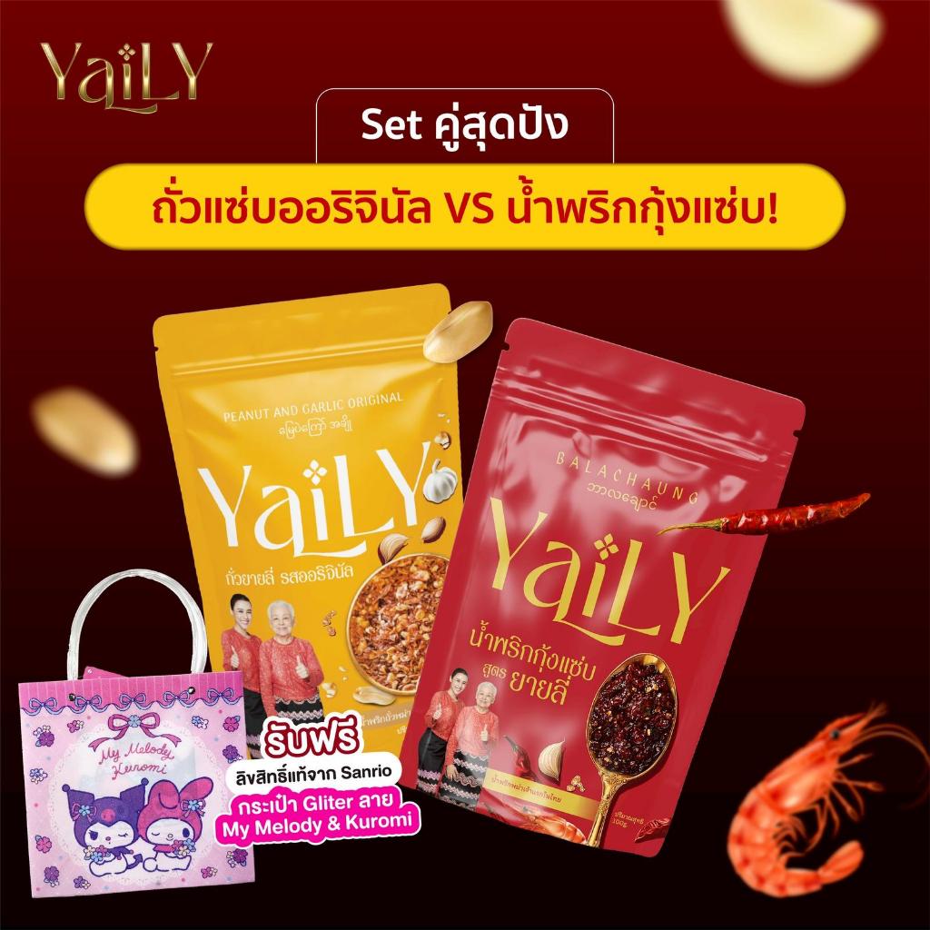 [YL27] Setคู่สุดปังYAILY -ถั่วเเซ่บออริจินัลVSกุ้งเเซ่บ รับฟรีกระเป๋าGliterลาย My Melody& Kuromi