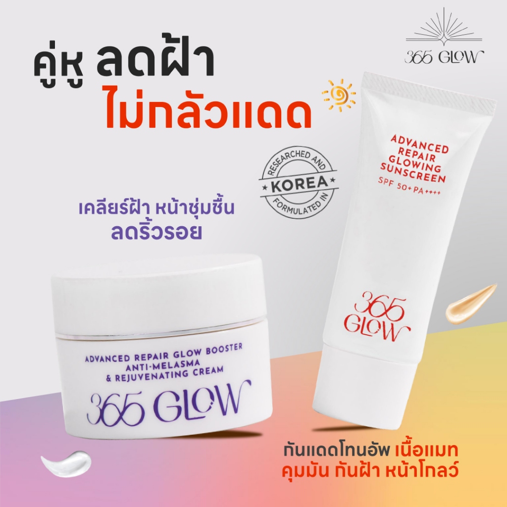 ครีมกันแดด 365 โกลว์ + ครีม 365 โกลว์ (365 GLOW SUNSCREEN + 365 GLOW BOOSTER CREAM)_Set 2 ชิ้น