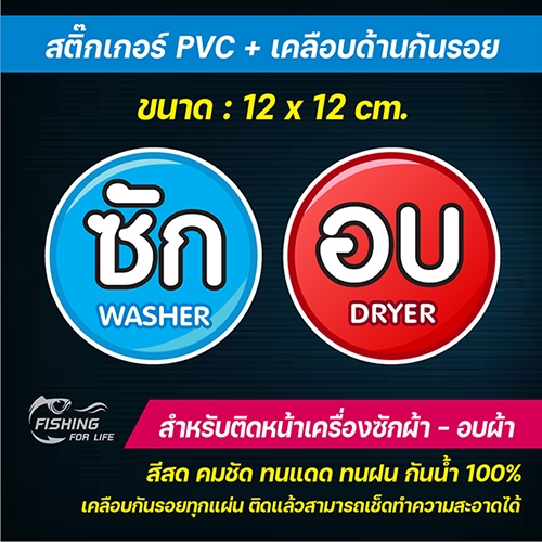 สติ๊กเกอร์ ซักผ้า อบผ้า สติ๊กเกอร์ซัก-อบ / Washer - Dryer ป้ายเครื่องซักผ้าหยอดเหรียญ