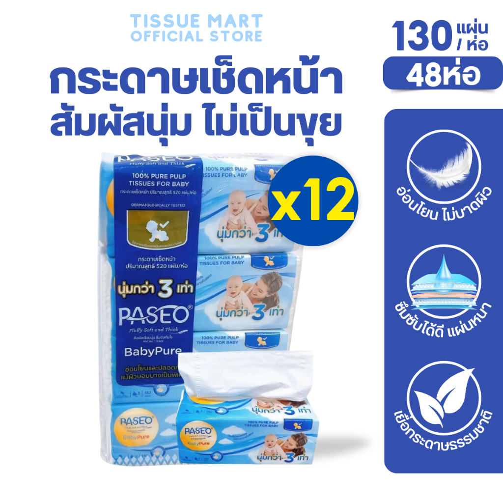 [ยกลัง] Paseo Baby กระดาษทิชชู่เช็ดหน้า พาซิโอ เบบี้ ห่อละ130แผ่น แพค4ห่อ ลัง 12 แพค