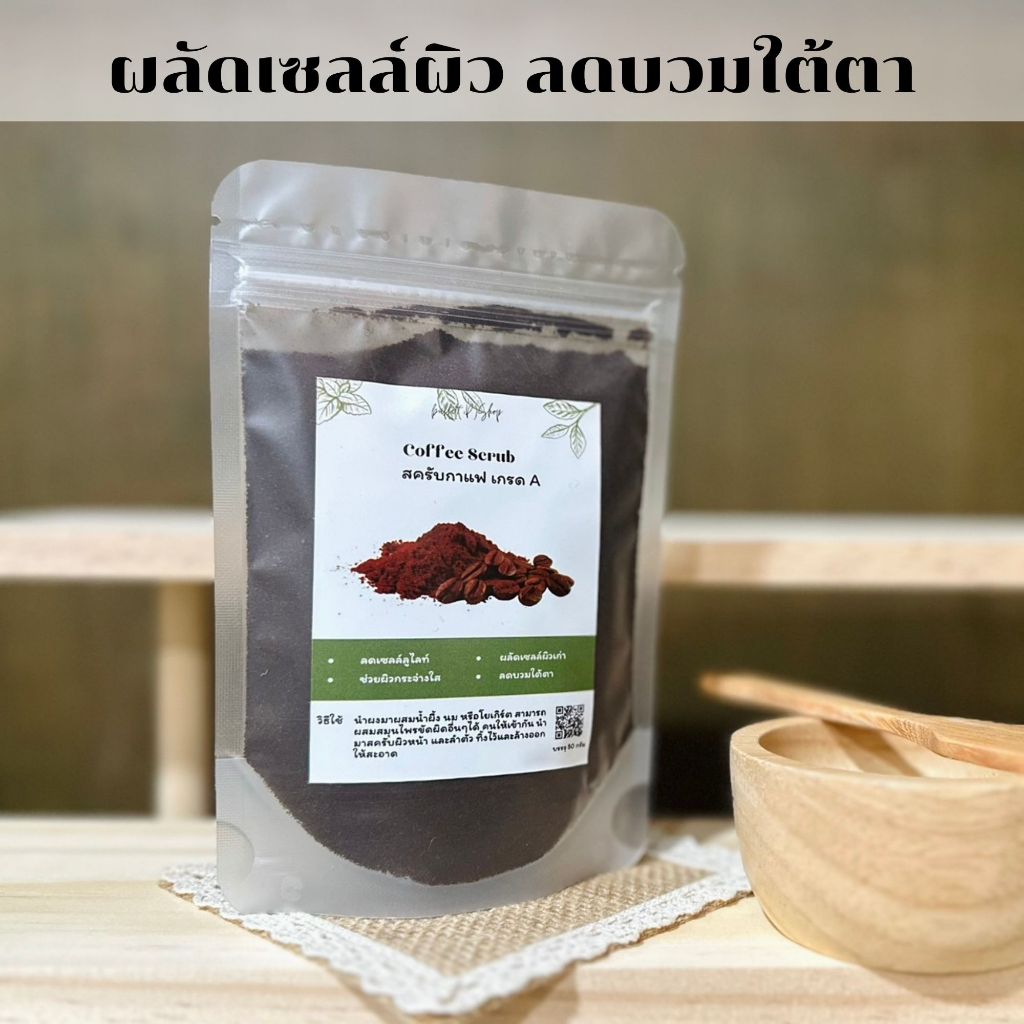 ผงกากกาแฟ 100% สครับผิว ขัดผิว 50g ผลัดเซลล์ผิว ลดบวมใต้ตา ทำสบู่ เกรดดีA