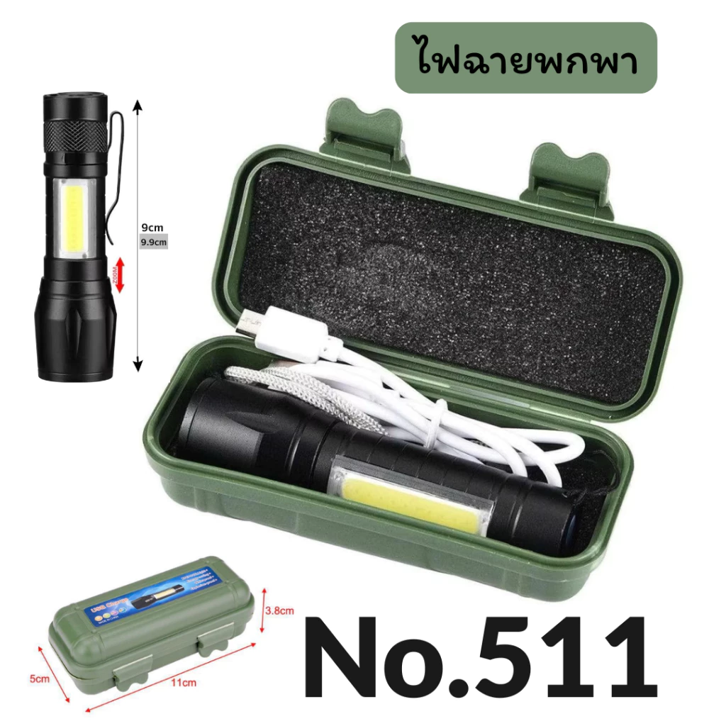 ไฟฉาย No.511 ไฟฉายแรงสูง USB ปรับโหมดได้ าร์จแบตได้ ปรับได้ 3 รูปแบบ ส่องได้ไกล กันน้ำ กันกระแทก เหมาะไปไร่นา แคมป์ปิ้ง