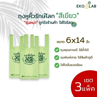 เซตสุดคุ้ม ถุงหูหิ้วรักษ์โลกสีเขียว 6x14 นิ้ว "รุ่นหนา" 3 แพ็ค ถุงหูหิ้วพิมพ์ลาย ถุงใส่ของ ถุงใส่ขนม พรีเมียม ถุงหิ้ว