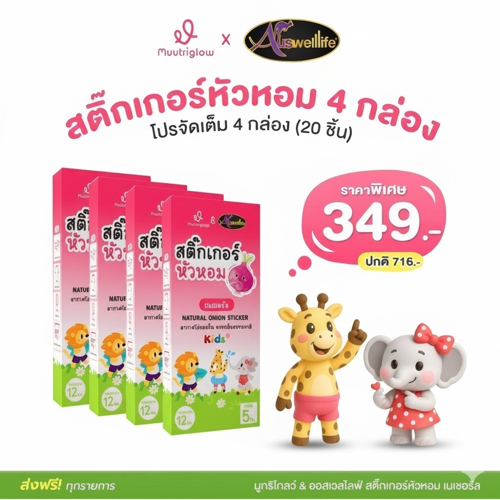 Muutriglow & Auswelllife สติ๊กเกอร์หัวหอม แผ่นแปะหัวหอม 4 กล่อง Onion Sticker บรรเทาอาการคัดจมูก (1 กล่อง 5 ซอง) AWL
