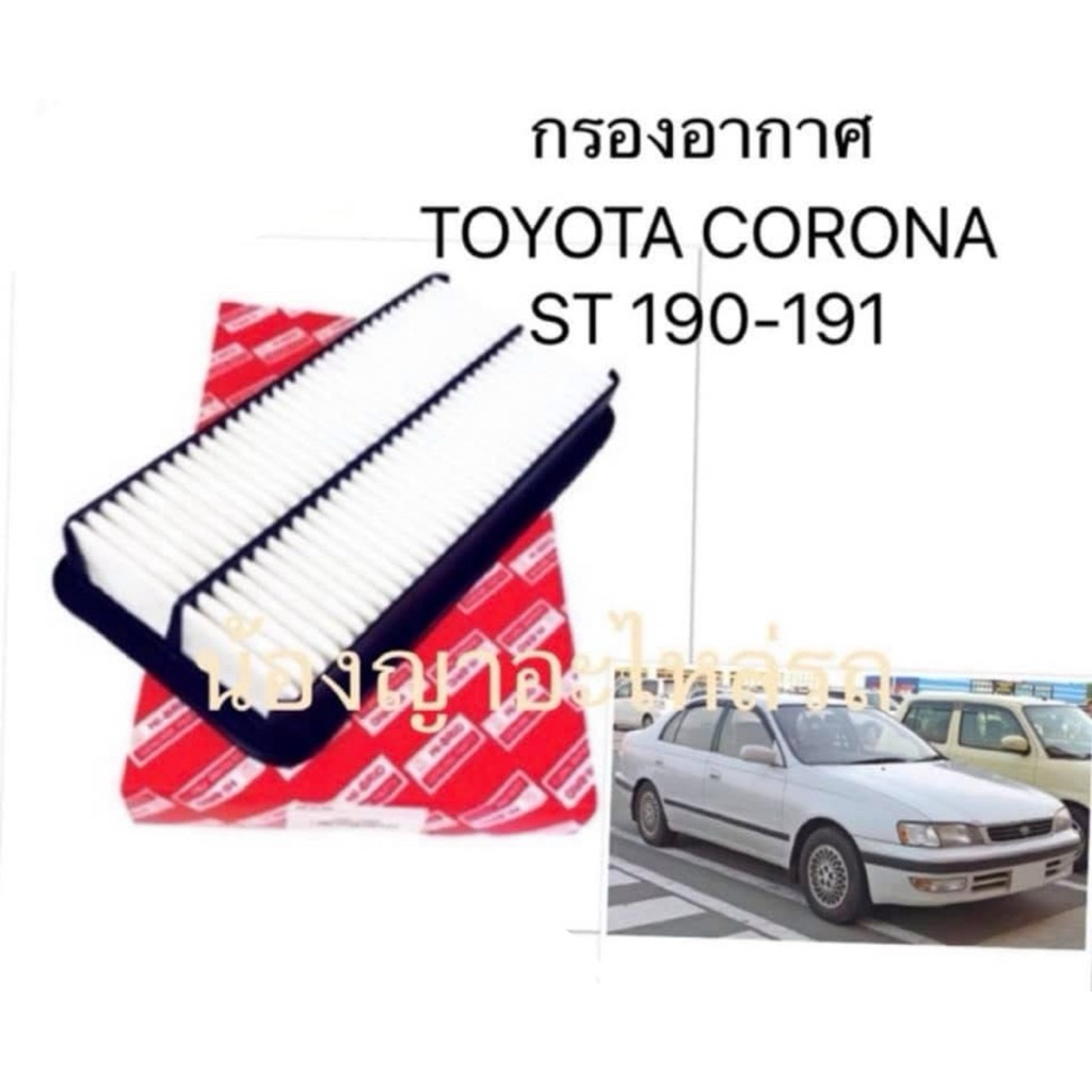 รหัส 17801-74020 กรองอากาศ TOYOTA​ CORONA AT190​ ST190 ST AT 190 191 กรองเครื่อง กรองเบนซินลูกเหล็ก 