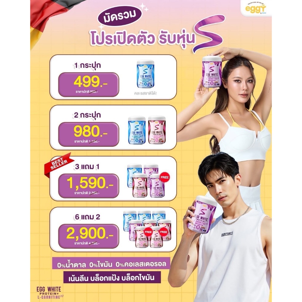 [โปรตีนรสชาติใหม่] โปรตีนเอส Eggy S โปรตีนสูง รสชาติใหม่สุดฟิน ดื่มง่าย เพิ่มโปรตีนมากขึ้น