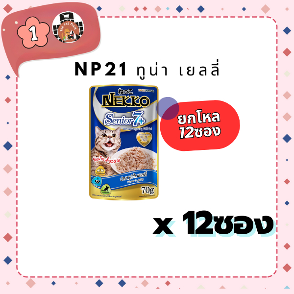 อาหารเปียก NEKKO NP21 แมวแก่ 7+ ทูน่า เยลลี่ ยกโหล(12ซอง)