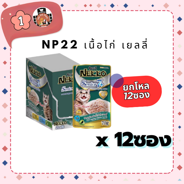 อาหารเปียก NEKKO NP22 แมวแก่ 7 +เนื้อไก่ เยลลี่ ยกโหล(12ซอง)