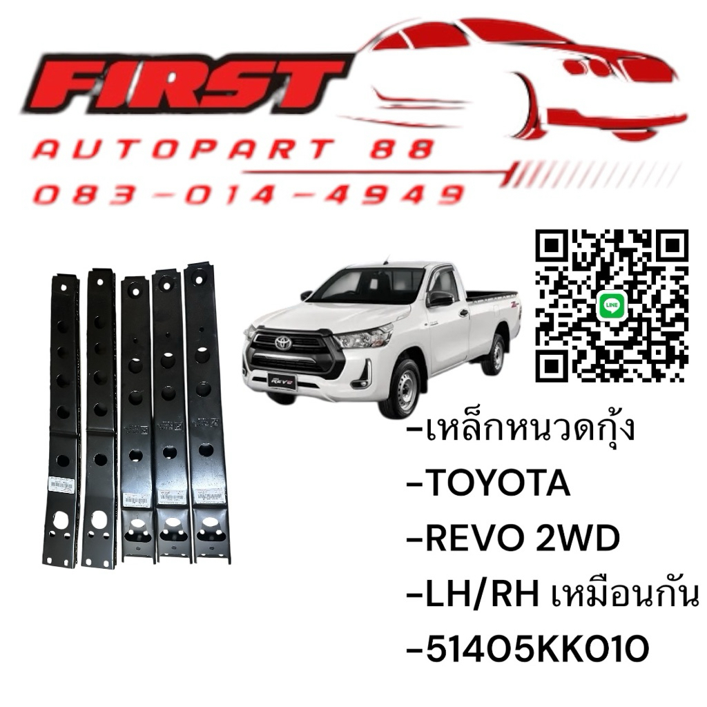 เหล็กหนวดกุ้ง TOYOTA REVO 2WD LH/RH เบอร์ 51405KK010