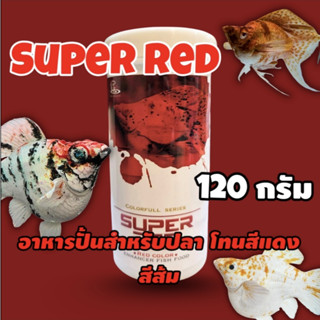 .ใหม่ CZ Super Red ขนาด 120 g สุดคุ้ม อาหารปั้นสำหรับสีแดง ส…