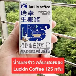 {พร้อมส่ง} กาแฟสดกลิ่นมะพร้าวหอม Luckin Coffee 瑞幸咖啡 & น้ำมะพร้าวกลิ่นหอม พร้อมดื่ม อร่อย สดชื่น สะดวกพกไปได้ทุกที่