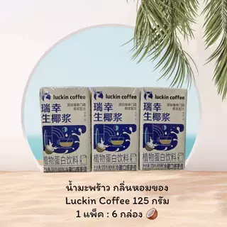 {พร้อมส่ง} กาแฟสดกลิ่นมะพร้าวหอม Luckin Coffee 瑞幸咖啡 & น้ำมะพร้าวกลิ่นหอม พร้อมดื่ม อร่อย สดชื่น สะดวกพกไปได้ทุกที่