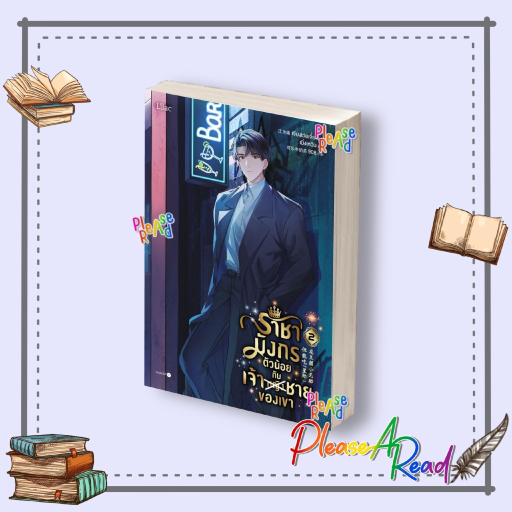 [พร้อมส่ง] หนังสือ ราชามังกรตัวน้อยกับเจ้าชายของเขา 2 สนพ.Lilac #Pleasearead BK01 set 1