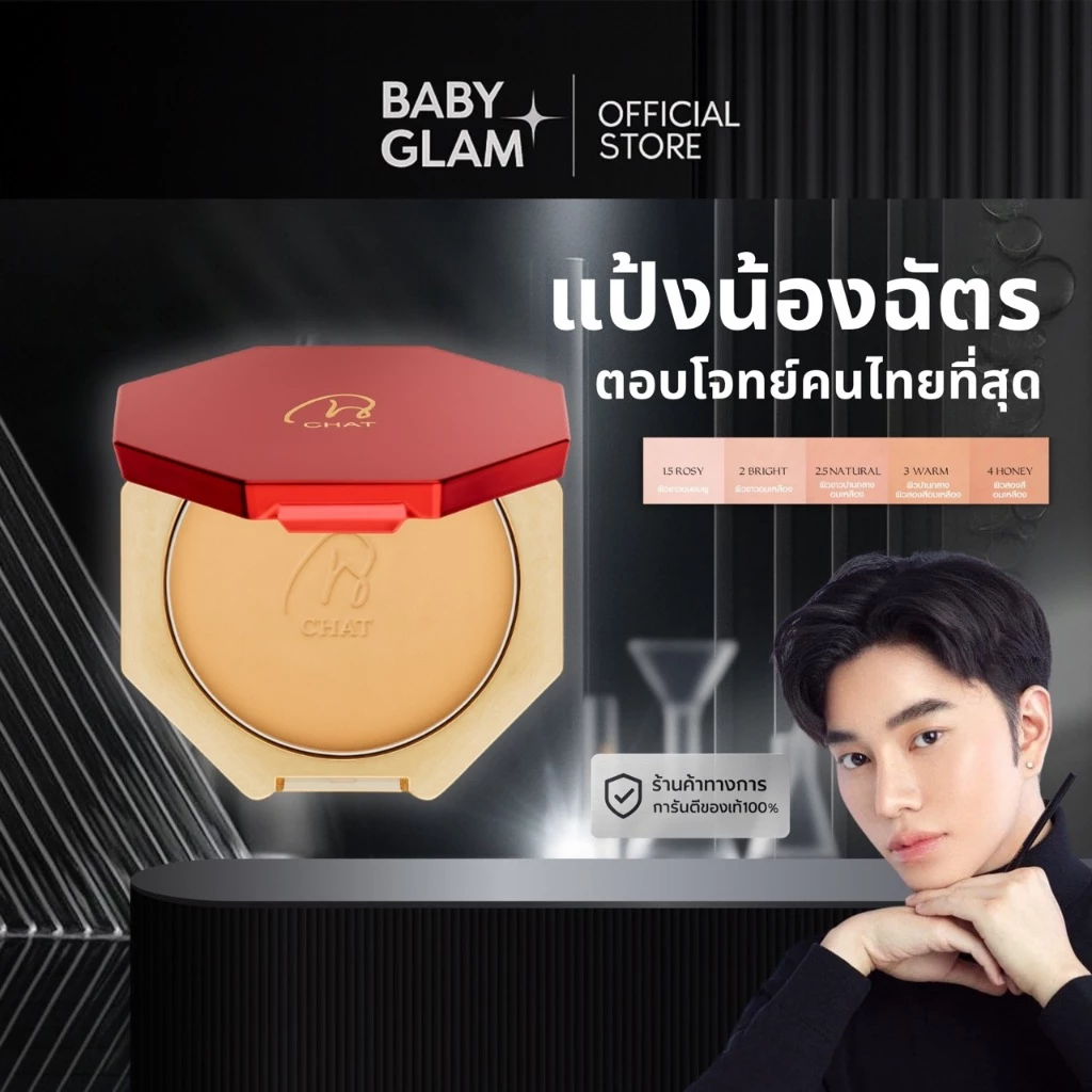 ( Flashsale) CHAT CLASSIC POWDER FOUNDATION แป้งน้องฉัตร LIVE