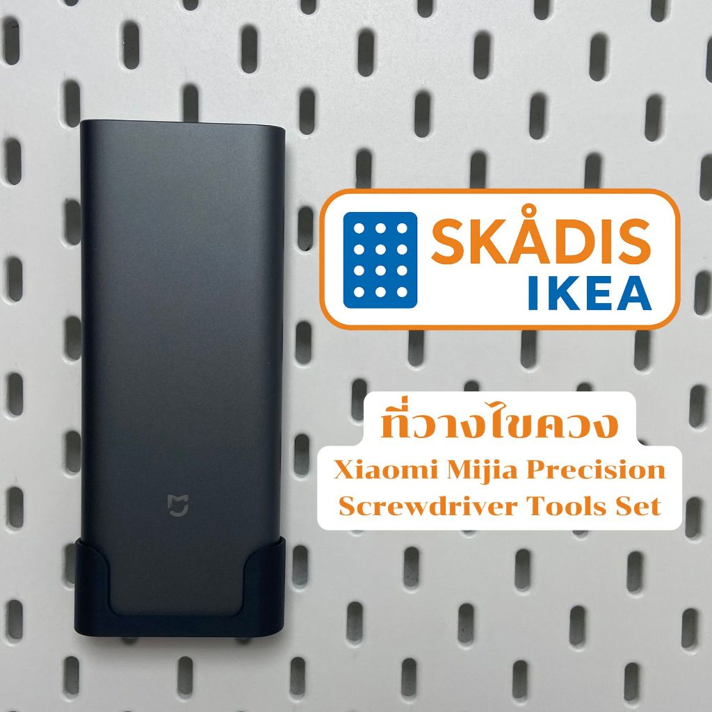 IKEA Skadis ที่วางไขควง Xiaomi ใช้กับบอร์ด IKEA Skadis (3DPrint)