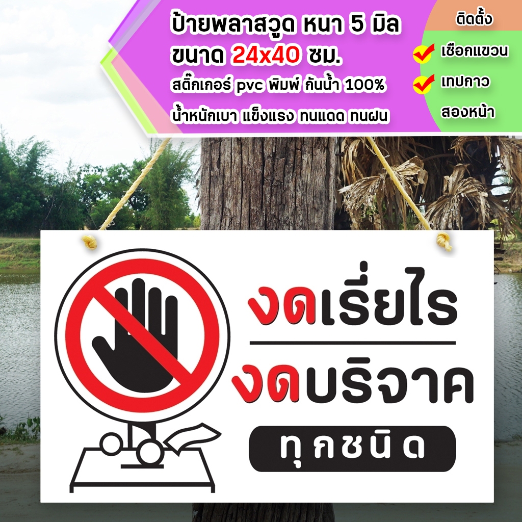 ป้ายงดเรี่ยไร งดบริจาค ทุกชนิด พลาสวูุด หนา 5 มิล ขนาด 24+40 ซม. ติดสติกเกอร์พิมพ์ สีสวย คมชัด