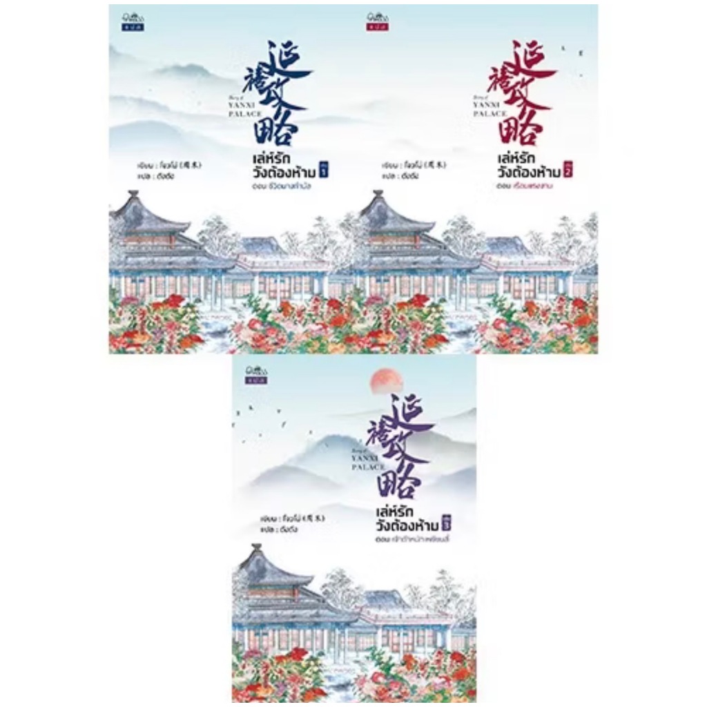 สถาพรบุ๊คส์ออนทัวร์ นิยายจีนแปล เล่ห์รักวังต้องห้าม เล่ม 1-3 โดย โจวโม่ : เขียน, ตังตัง : แปล มือหนึ่ง พร้อมส่ง