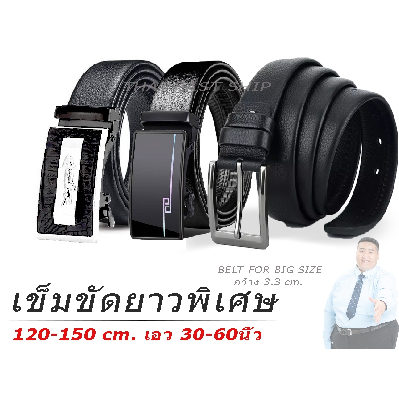 เข็มขัด ไซส์ยาวพิเศษ สำหรับคนอ้วน🔷140-145 cm สำหรับเอว 44 - 60🔷 BELT For BIG SIZE 🔥 ส่งไวจากไทย ✅