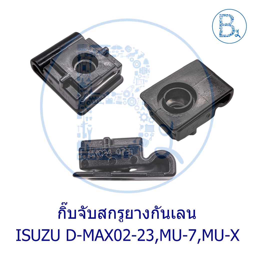 B047 **อะไหล่แท้** กิ๊บจับสกรูยางกันเลน ISUZU D-MAX02-23,MU-7,MU-X