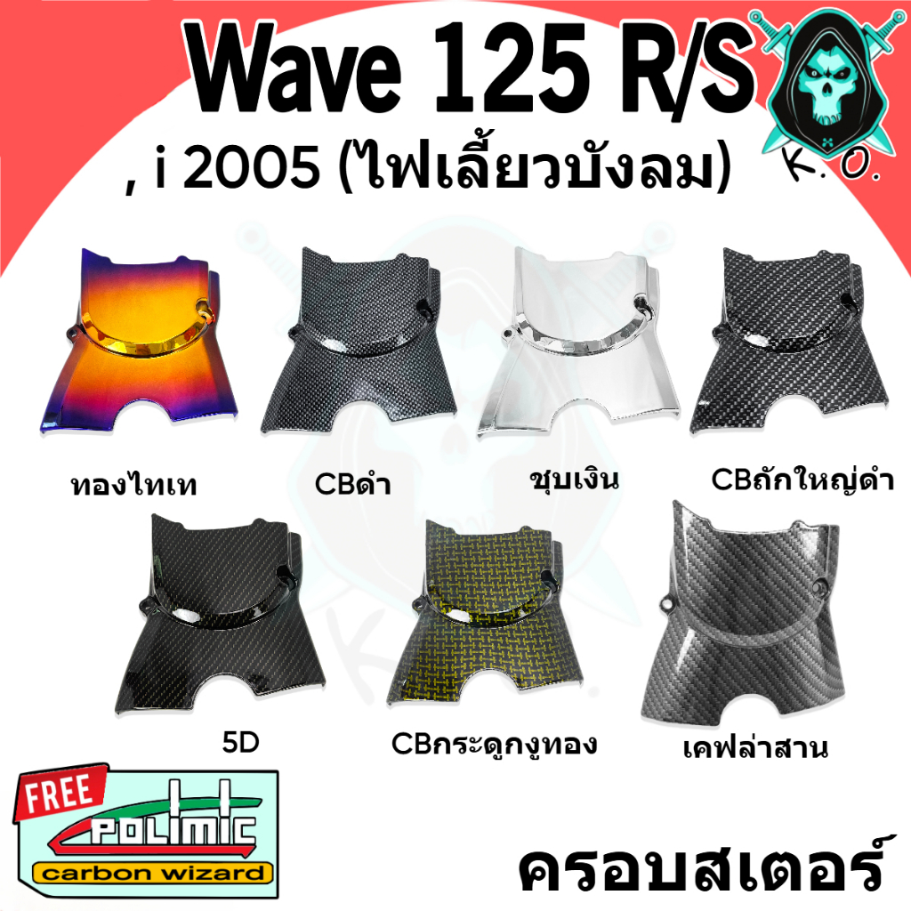 ฝาครอบสเตอร์ (ฝาครอบเครื่อง) Wave 125 R,S, i 2005 (ไฟเลี้ยวบังลม) ฟรีสติ๊กเกอร์ POLIMIC 1 ชิ้น
