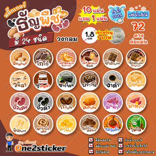 สติ๊กเกอร์ธัญพืช แผ่นละ 72 ดวง วงกลม 1.8 cm