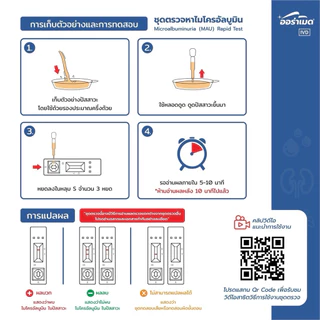 ชุดตรวจโรคไต ตรวจปัสสาวะ โรคไตในผู้ป่วยเบาหวาน MAU ไต Auramed โปรตีนในปัสสาวะ