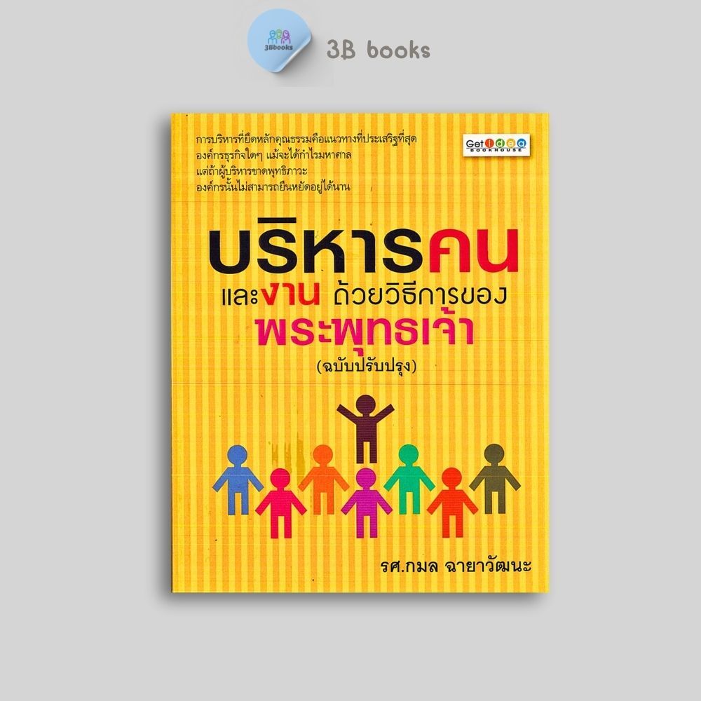 หนังสือราคา 169 บาท บริหารคนและงาน ด้วยวิธีการของพระพุทธเจ้า (ฉบับปรับปรุง) : ธรรมะ ศาสนา และปรัชญา