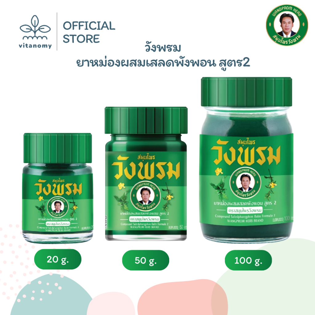 วังพรม ยาหม่องผสมเสลดพังพอน สูตร2 | ขนาด 20,50,100g