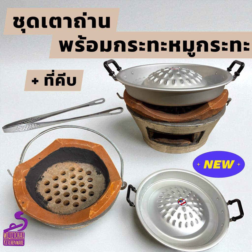 ชุดเตาถ่าน + กระทะหมูกระทะ + ที่คีบ 2 ขนาด เบอร์ 30 ซม. / เบอร์ 35 ซม.
