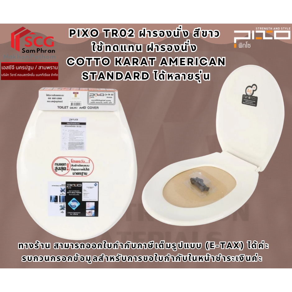 PIXO TR02 ฝารองนั่ง  สีขาว ใช้ทดแทน ฝารองนั่ง Cotto Karat American Standard ได้หลายรุ่น