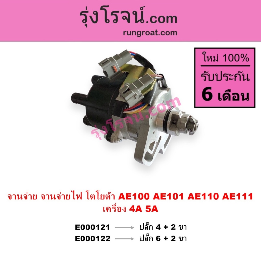 E000121 E000122 จานจ่าย 4A 5A 4AFE 5AFE จานจ่ายไฟ โตโยต้า โคโรล่า สามห่วง TOYOTA AE100 AE101 AE110 A