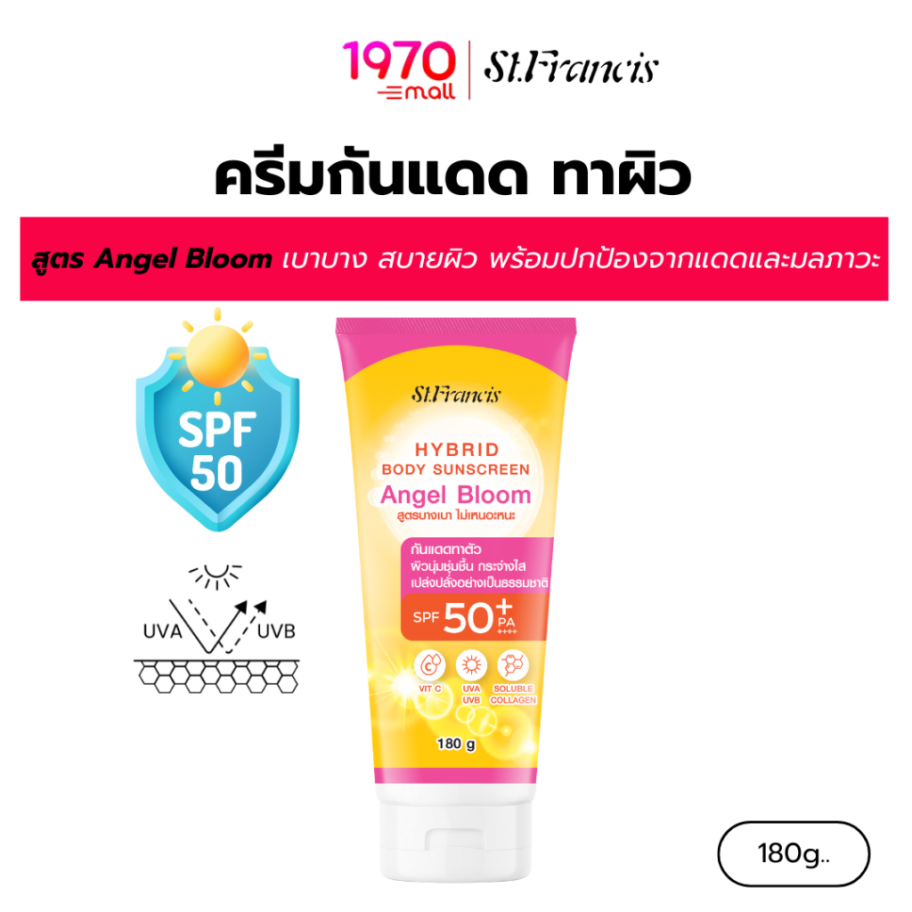 ST.FRANCIS ครีมกันแดด ทาตัว Angel Bloom Hybrid SPF50+ PA++++ 180g. เนื้อบางเบา ซึมไว ปกป้องรังสี UVA/UVB บำรุงผิวนุ่ม