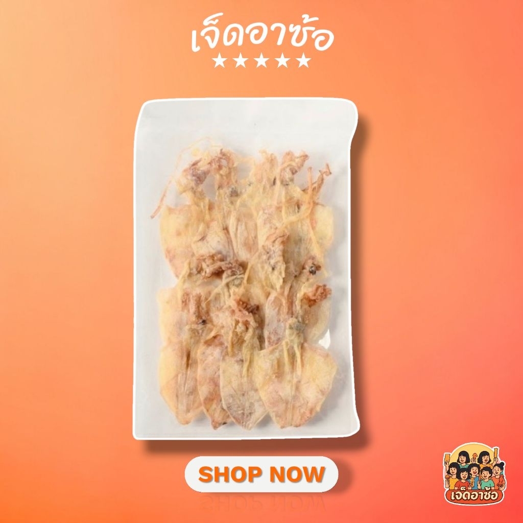 พร้อมส่ง !!! ปลาหมึกแห้งผ่าจืด A5 (Dried Squid - Size A5)