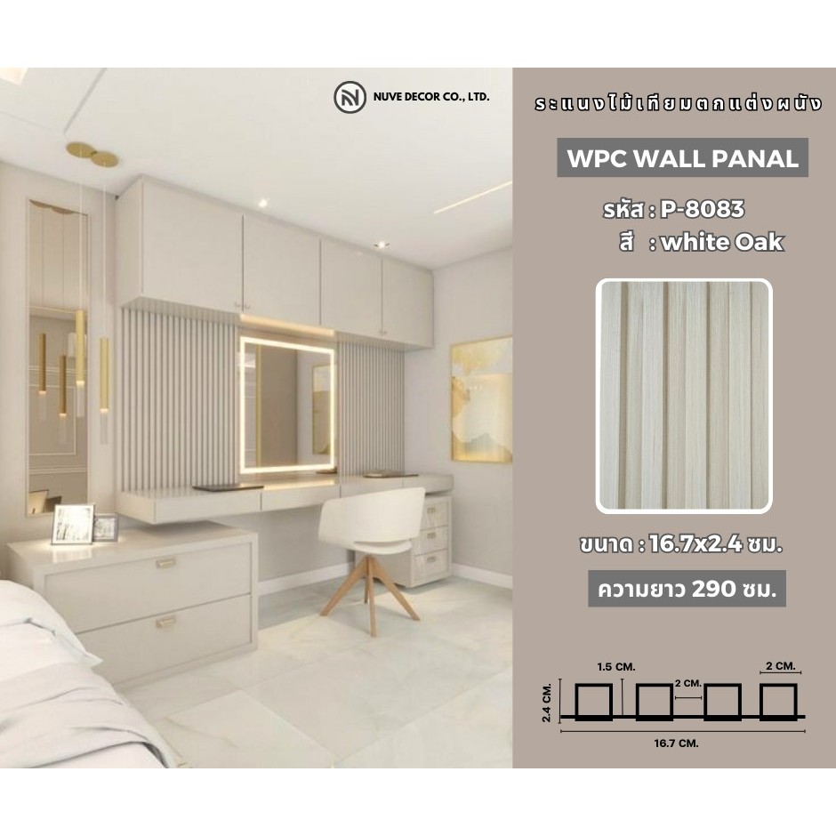 【ส่งแผ่นเต็ม 2.9ม.】ไม้ระแนง ไม้เทียมตกแต่งผนัง ติดตั้งง่าย WPC 3D สีฮิโนกิ ยาว2.9 เมตร_NVhome
