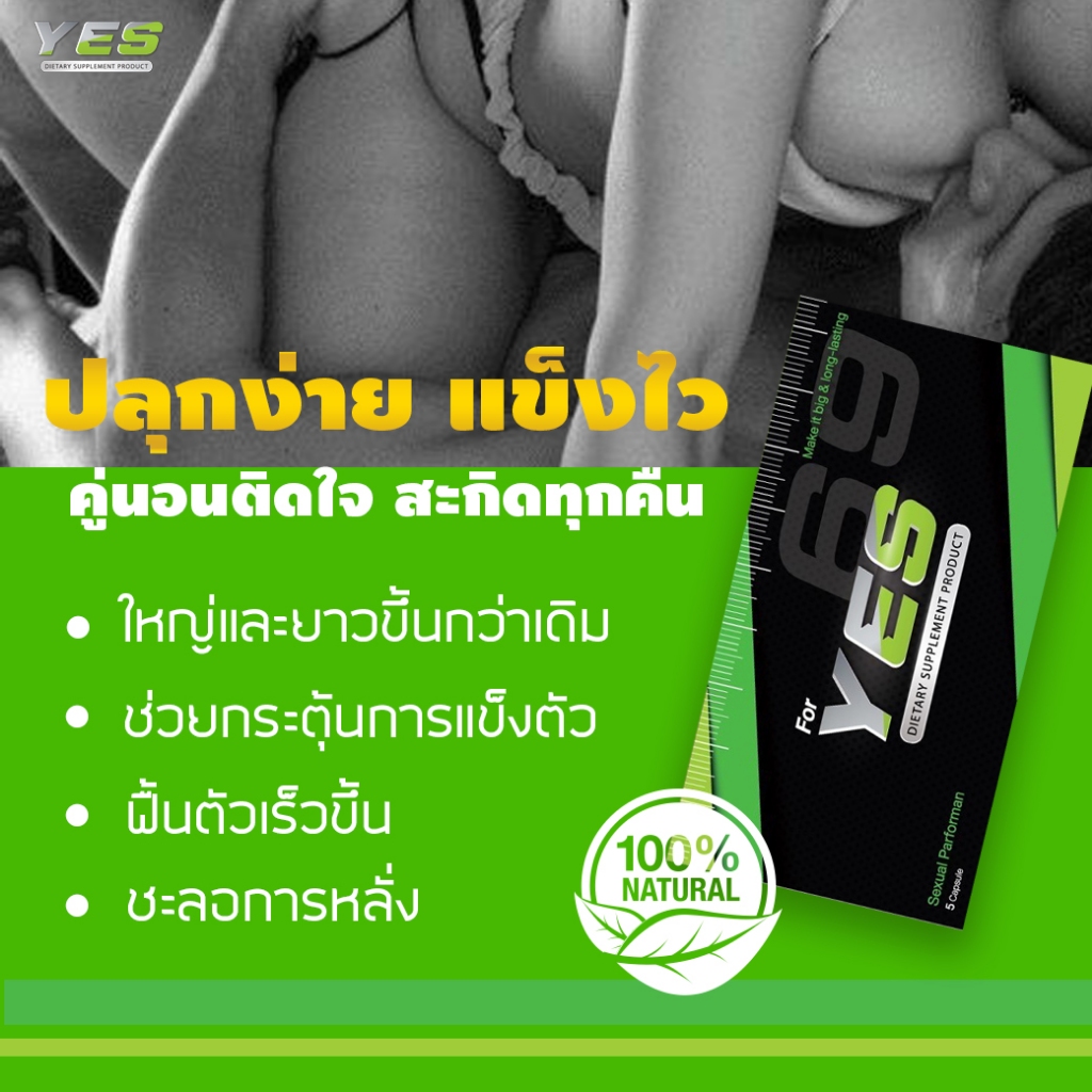 YES 69 | อาหารเสริมชาย ก่อนกิจกรรม สู้ไปด้วยกัน*ส่งไม่ระบุชื่อสินค้า*