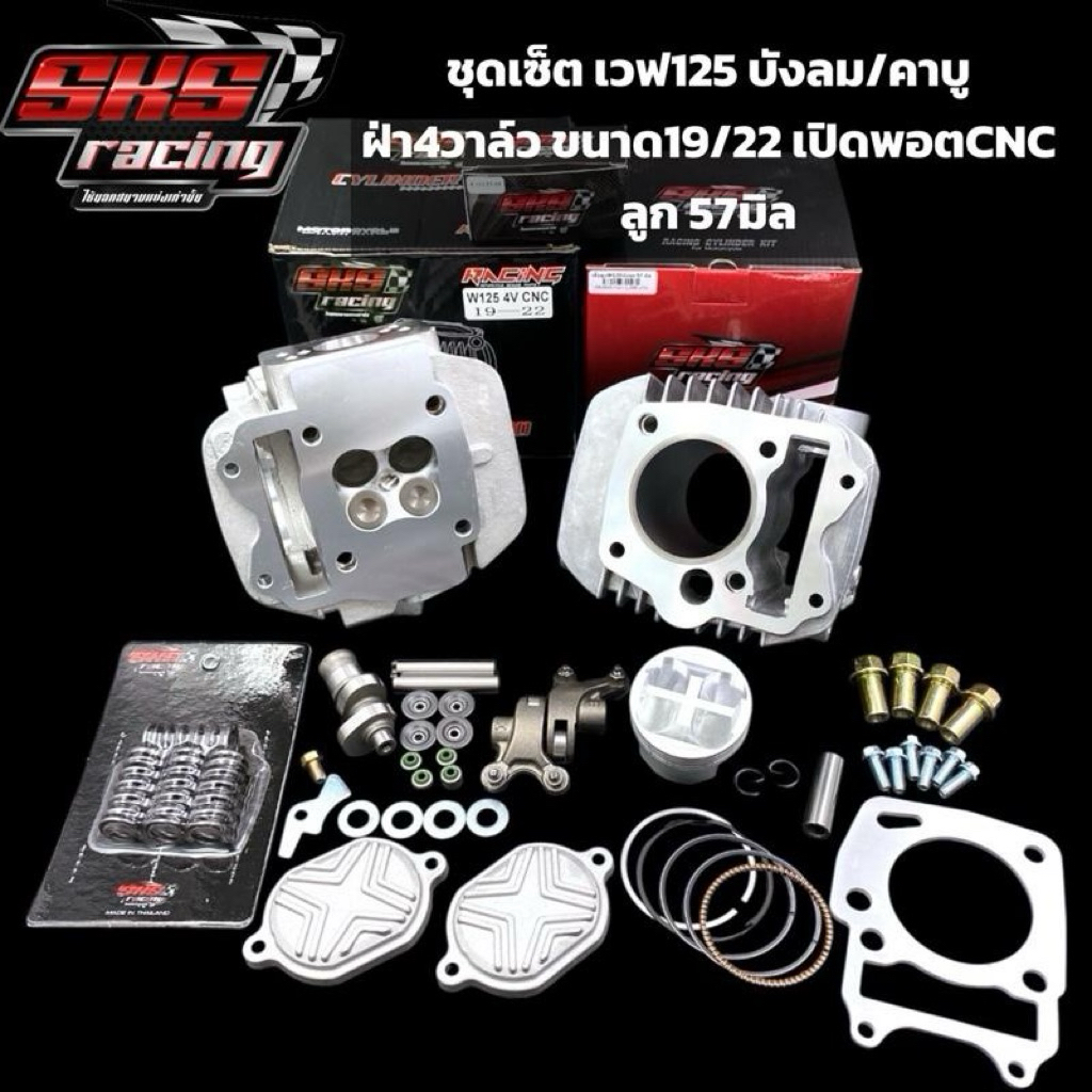 ชุดเซ็ท ลูก57-59มิลฝา4วาล์ว ขนาด 19/22  CNC SKS RACING