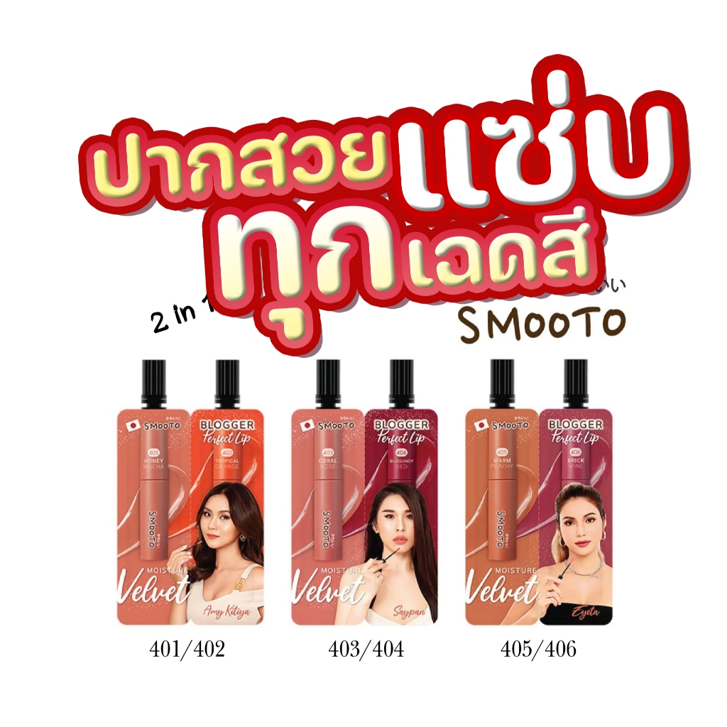 1 ซอง จัดเลยแม่ ทั้ง 3 ซอง 6 สี !  💋 Smooto Blogger Perfect Lip สวยทุกสี 👇