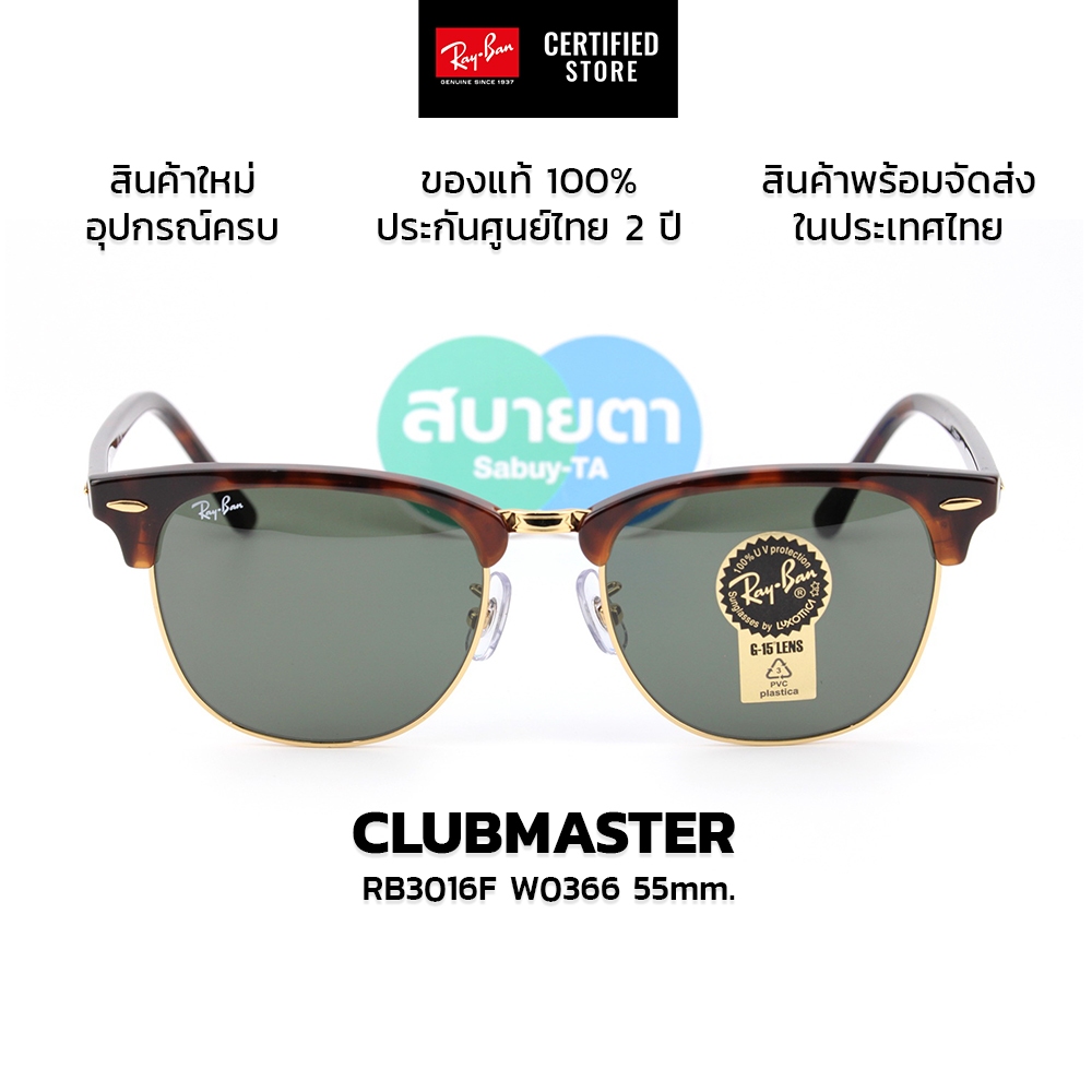 แว่นกันแดด RayBan Clubmaster RB3016F W0366(55mm.) แท้ รับประกัน 2 ปีเต็ม