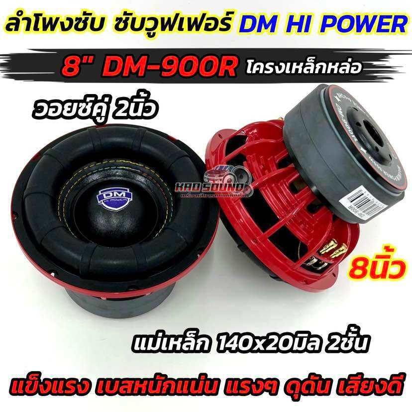 มาใหม่ล่าสุด ลำโพง ซับวูฟเฟอร์ 8นิ้ว ลำโพงซับ DM HI POWER งานแบรนด์ DM-900R 💥 แม่เหล็ก140x20มิล 2ชั้