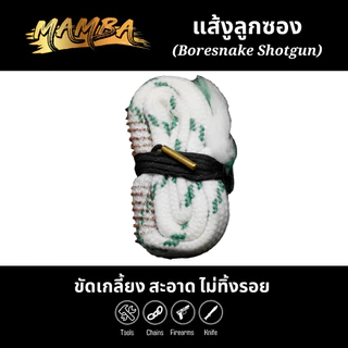 แส้งูลูกซอง 12G Mamba Boresnake 12G