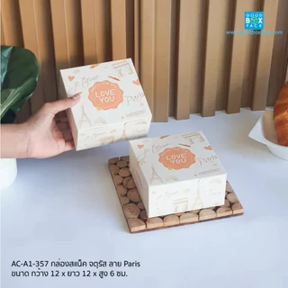 Goodboxpack (แพ็คละ100ใบ) กล่องสแน็ค จตุรัส ขนาดกว้าง 12 x ยาว 12 x สูง 6 ซม. ราคาส่ง กล่องจัดเบรค