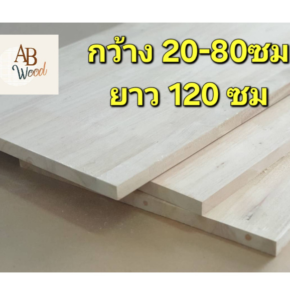 ยางพาราประสาน size M ชั้นวางของ ท๊อปโต๊ะ เกรดAC หนา20มม.ทำ DIY(80-120cm.)