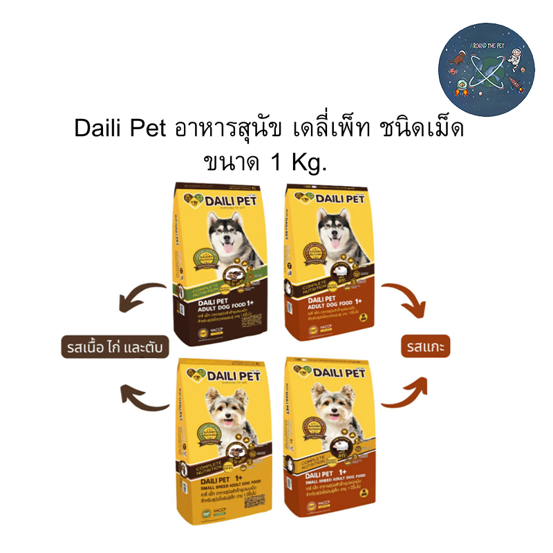 Daili Pet อาหารสุนัข เดลี่เพ็ท  ชนิดเม็ด ขนาด 1 kg.