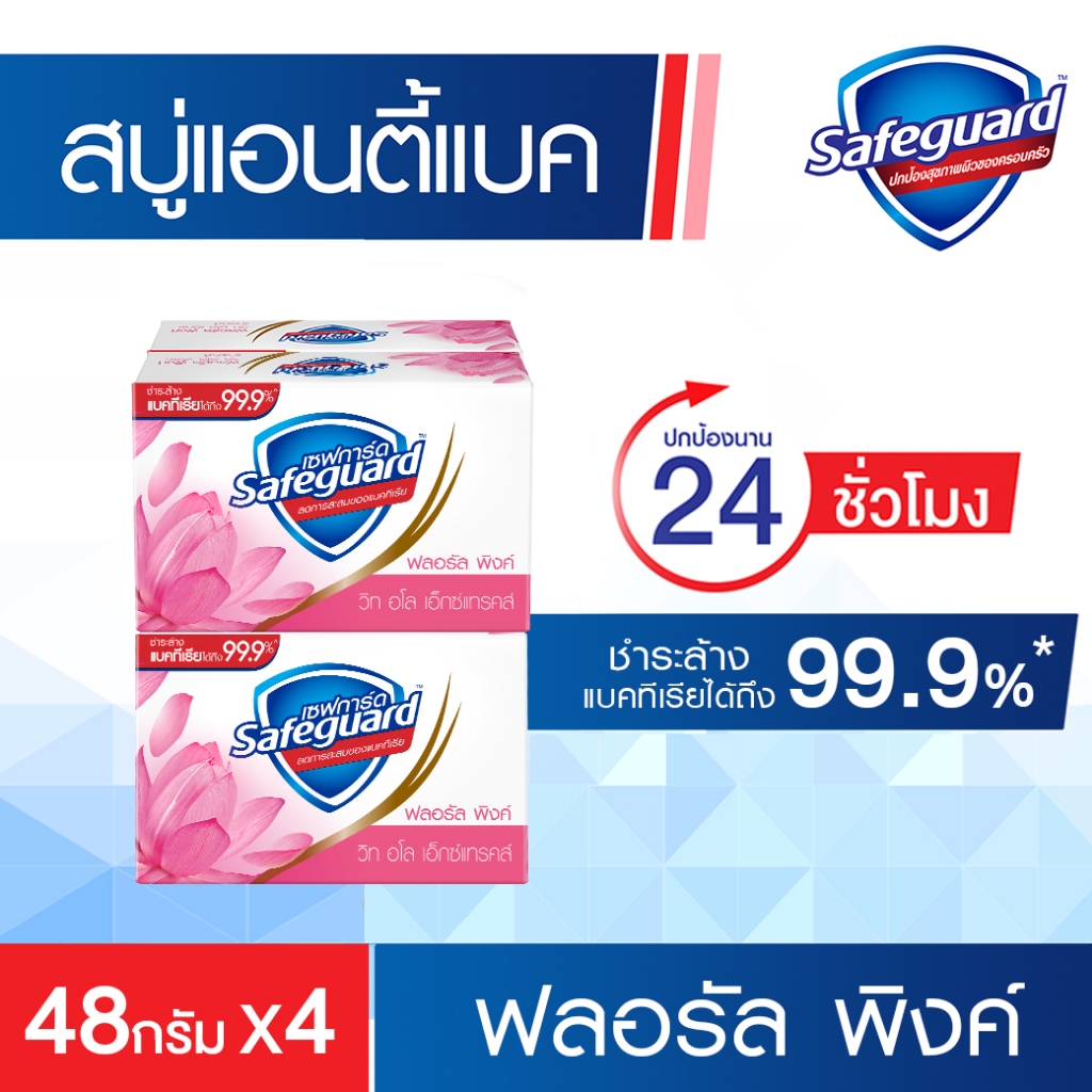 Safeguard เซฟการ์ด สบู่แอนตี้แบค กลิ่นหอมดอกไม้ 48กรัมx 4 ก้อน ช่วยลดการสะสมของแบคทีเรียได้ถึง 99.9%*