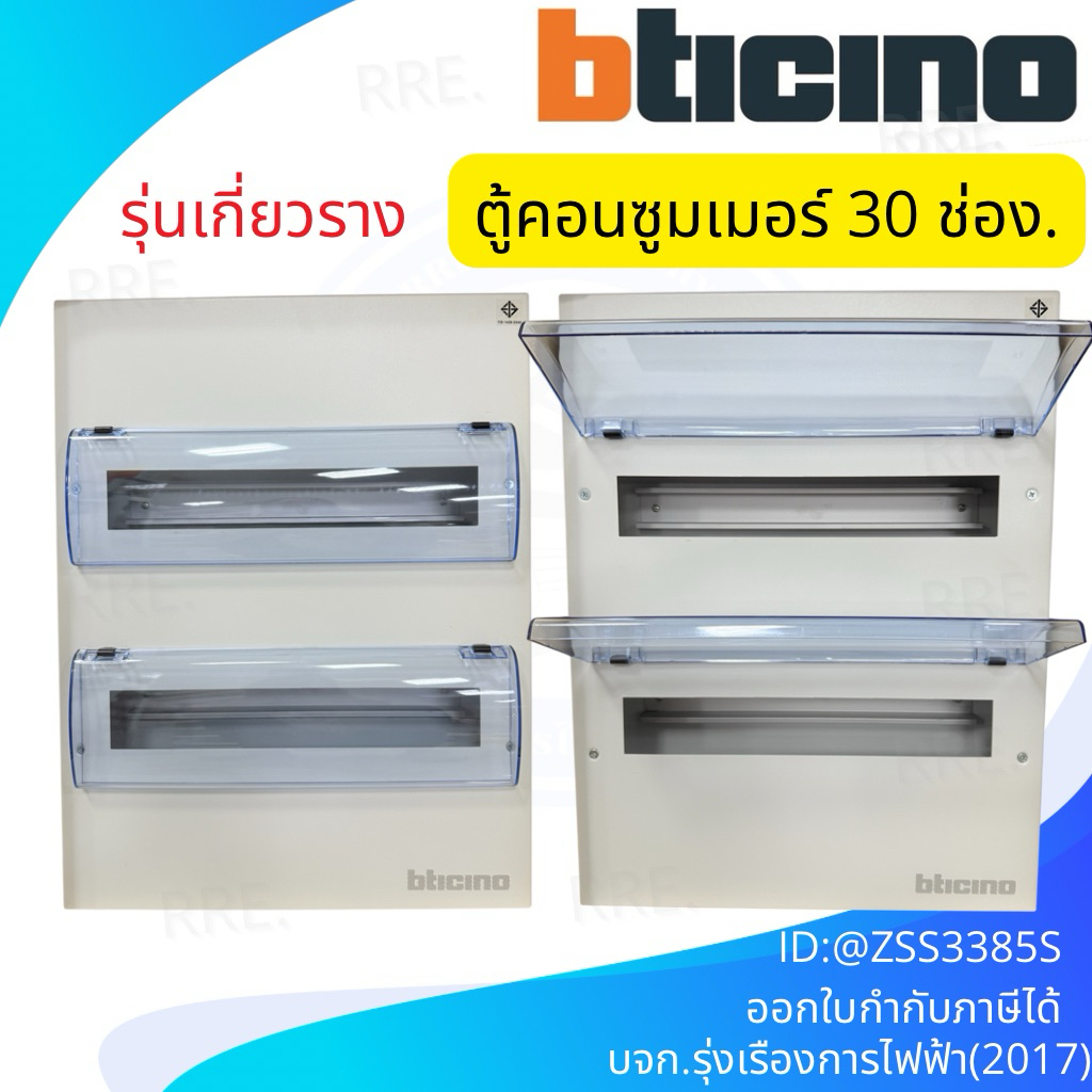 BTicino ตู้คอนซูเมอร์ ยูนิต เกี่ยวราง 30ช่อง Consumer Unit Plug-In BTPLUG รุ่น BTC/30DIN | BTiSmart