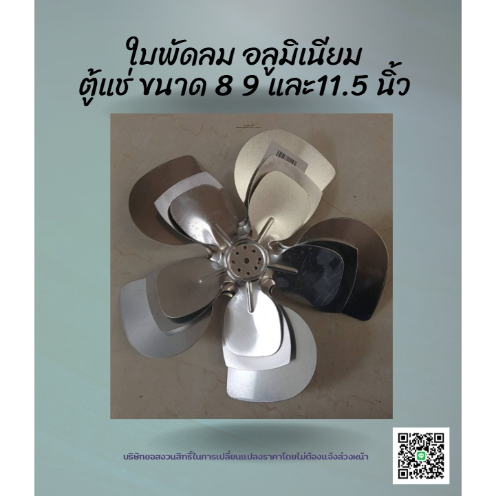 ใบพัดลม ตู้แช่ ขนาด 8 9 และ12 นิ้ว อลูมิเนียม!!