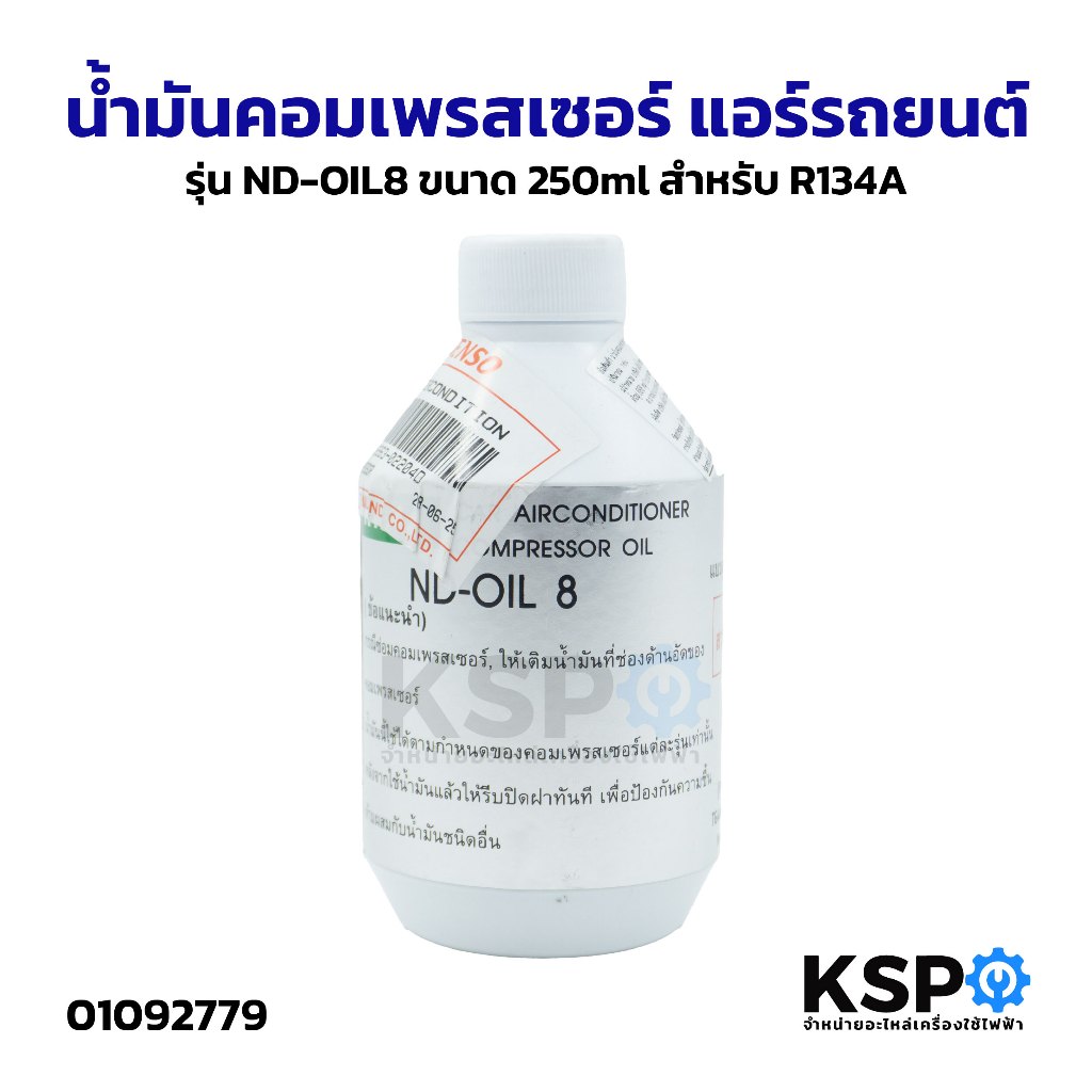 น้ำมันคอมเพรสเซอร์ แอร์รถยนต์ รุ่น ND-OIL9, ND-OIL8 ขนาด 250ml สำหรับน้ำยา HFC-134A, R134A น้ำมันคอมแอร์รถยนต์ - รูปที่ 2