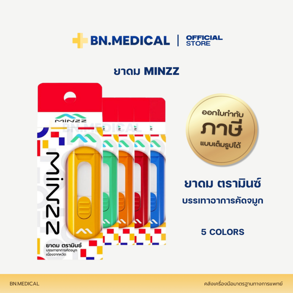 ยาดม MINZZ มินซ์ มี 5 สี (จำนวน 1 ชิ้น) กลิ่นหอม สูดดม