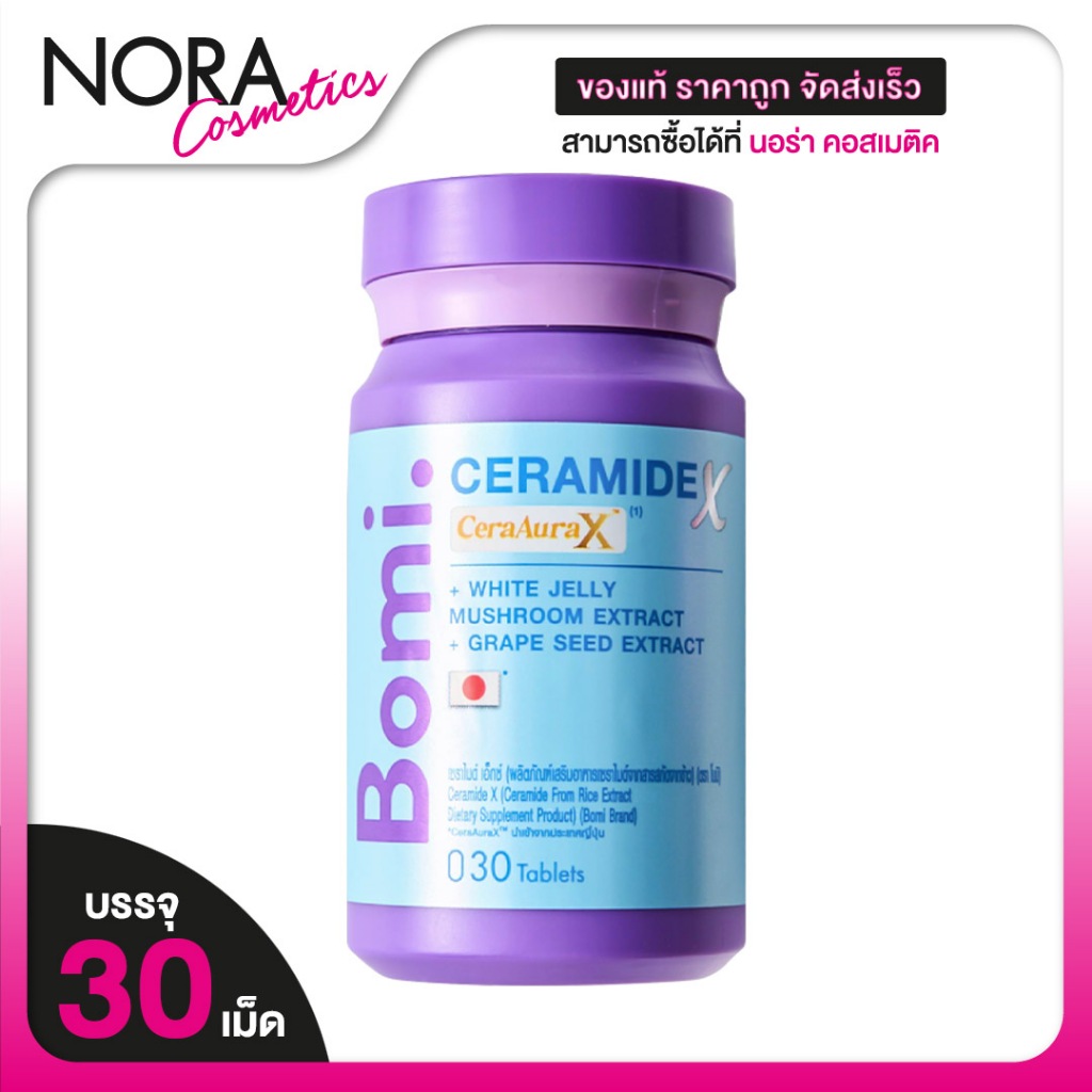 Bomi Ceramide X โบมิ เซราไมด์ เอ็กซ์ [30 แคปซูล] ผิวนุ่มชุ่มชิ้น บำรุงผิว [Aqua Lumina เดิม]