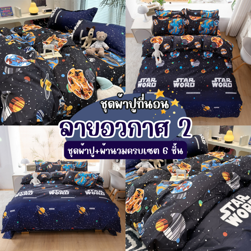 ชุดผ้าปูที่นอนอวกาศ 2 ครบเซต 6 ชิ้น (ผ้าปู+ปลอกหมอน+ปลอกหมอนข้าง+ผ้านวม) ขนาด 3.5 ฟุต 5 ฟุต 6 ฟุต